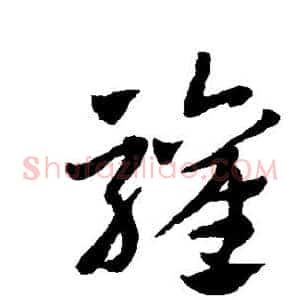 欢