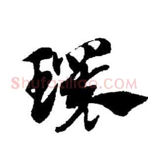 环
