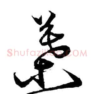 葉