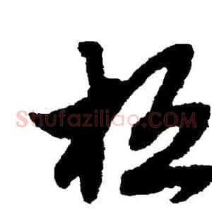 桓