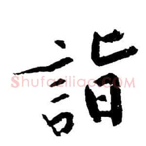 诣