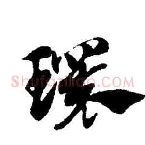 環