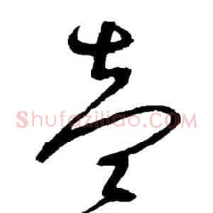 壹