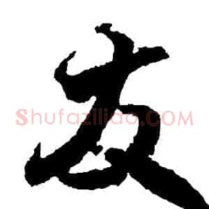發