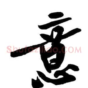 意