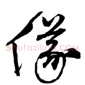 儀