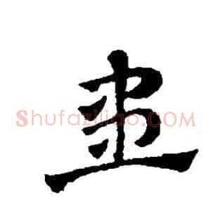 患