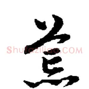 荒
