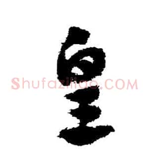 皇