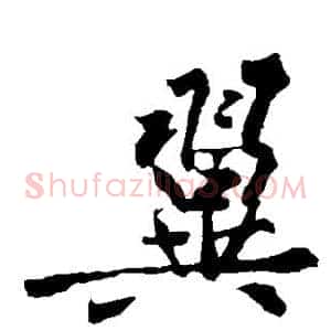 翼