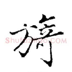 旖