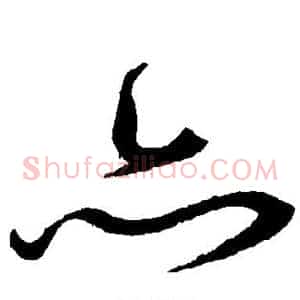 亦