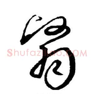 翳
