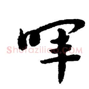暉