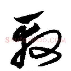 殷