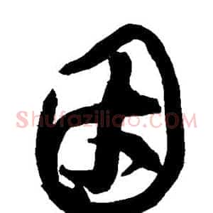 因