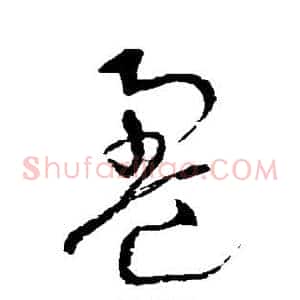 盈