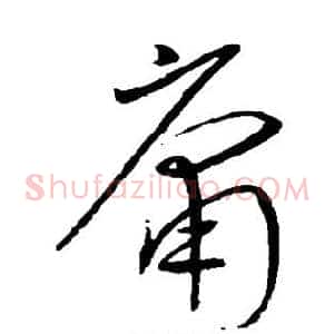 庸