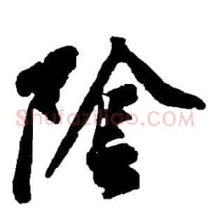 阴