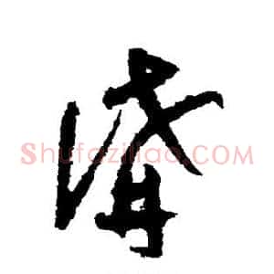讲