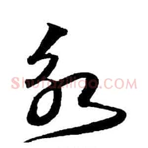 永