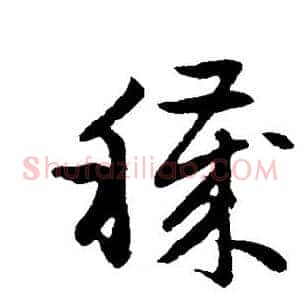 秽
