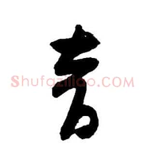音