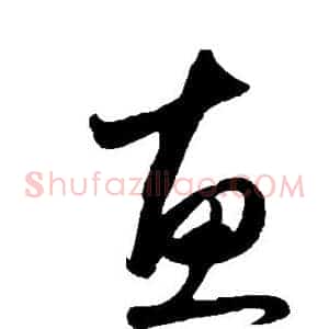 惠