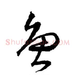 鱼