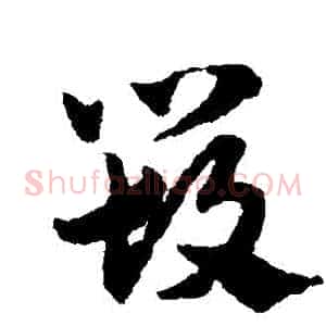 毀