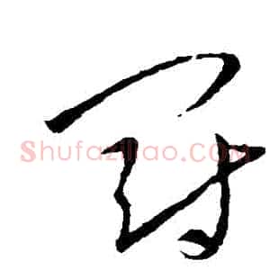 罰