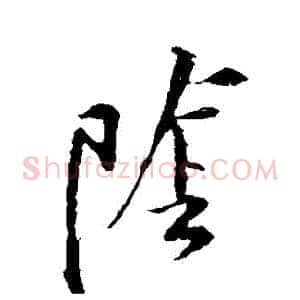 陰