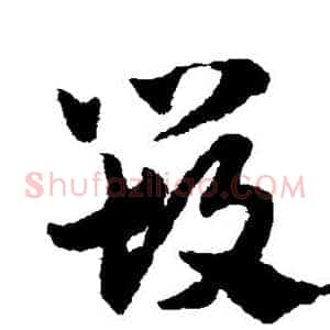 毁