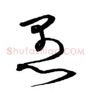 愚