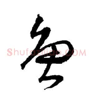 魚