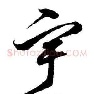 宇