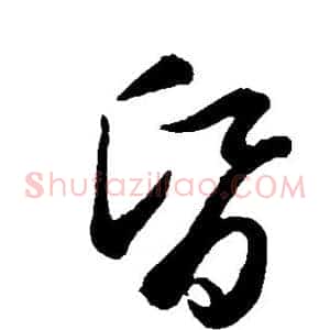 昏