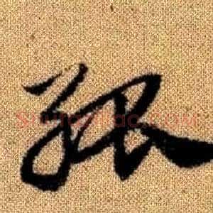 孤