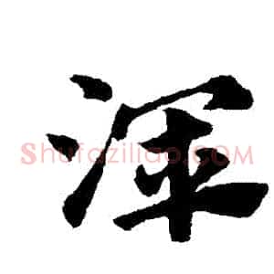 渾