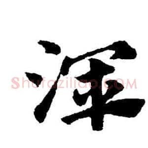 浑