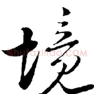 境