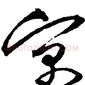 寓