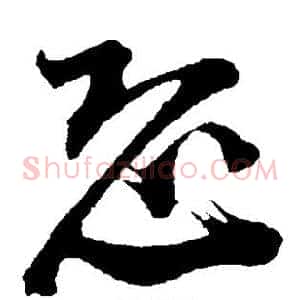 恐