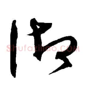 禦