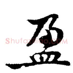 盈