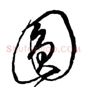 圆
