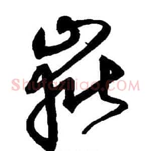 岳