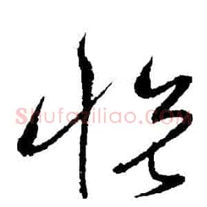 悅