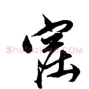 窟