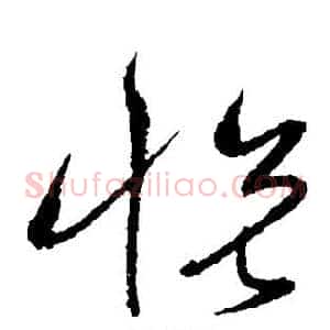 悦